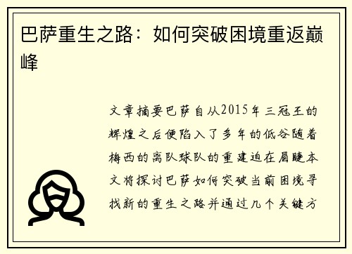 巴萨重生之路：如何突破困境重返巅峰