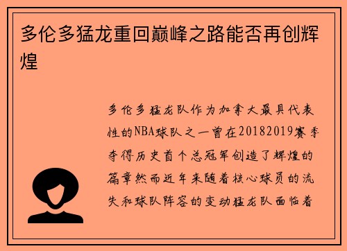多伦多猛龙重回巅峰之路能否再创辉煌