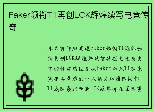 Faker领衔T1再创LCK辉煌续写电竞传奇