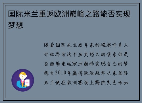 国际米兰重返欧洲巅峰之路能否实现梦想