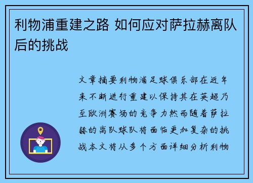 利物浦重建之路 如何应对萨拉赫离队后的挑战