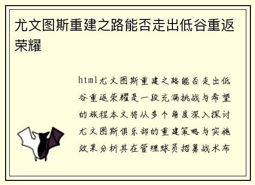 尤文图斯重建之路能否走出低谷重返荣耀