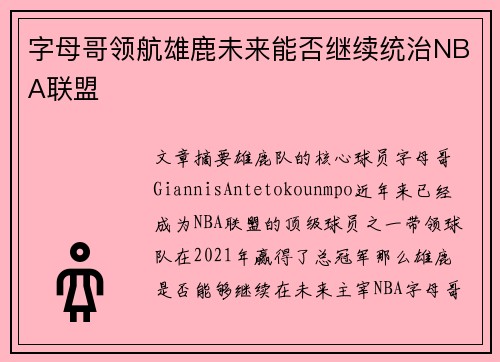 字母哥领航雄鹿未来能否继续统治NBA联盟