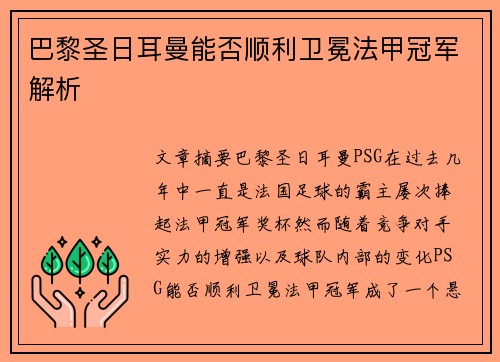 巴黎圣日耳曼能否顺利卫冕法甲冠军解析