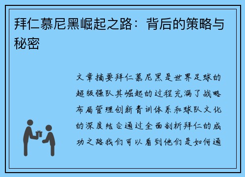 拜仁慕尼黑崛起之路：背后的策略与秘密