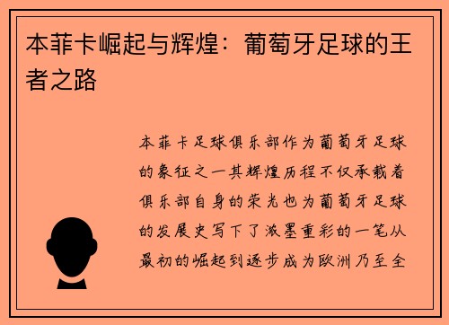 本菲卡崛起与辉煌：葡萄牙足球的王者之路