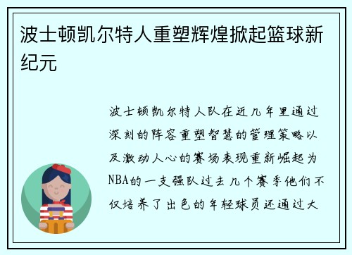 波士顿凯尔特人重塑辉煌掀起篮球新纪元