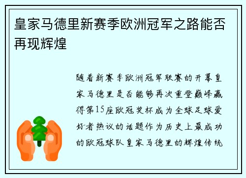 皇家马德里新赛季欧洲冠军之路能否再现辉煌