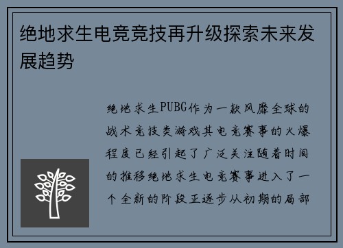 绝地求生电竞竞技再升级探索未来发展趋势