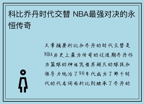 科比乔丹时代交替 NBA最强对决的永恒传奇