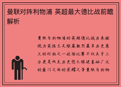 曼联对阵利物浦 英超最大德比战前瞻解析