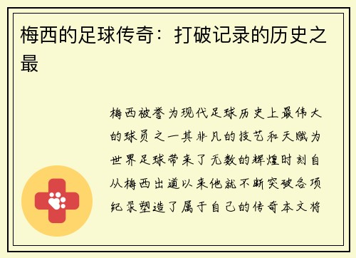 梅西的足球传奇：打破记录的历史之最