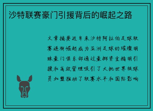 沙特联赛豪门引援背后的崛起之路