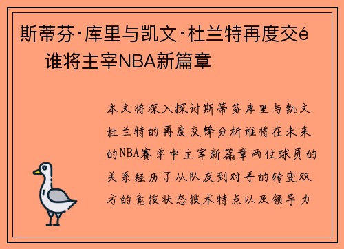 斯蒂芬·库里与凯文·杜兰特再度交锋 谁将主宰NBA新篇章