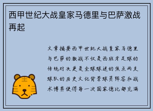 西甲世纪大战皇家马德里与巴萨激战再起