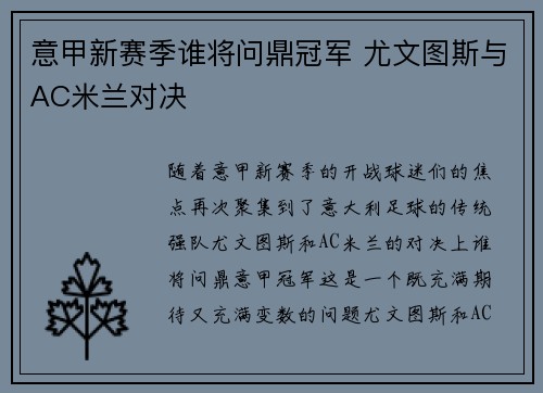 意甲新赛季谁将问鼎冠军 尤文图斯与AC米兰对决