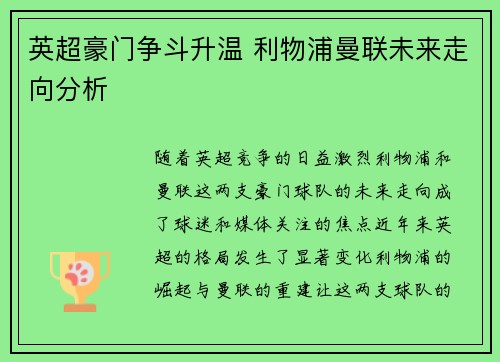 英超豪门争斗升温 利物浦曼联未来走向分析