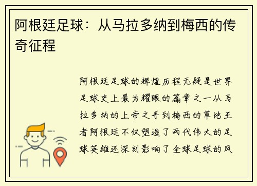 阿根廷足球：从马拉多纳到梅西的传奇征程