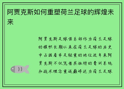 阿贾克斯如何重塑荷兰足球的辉煌未来
