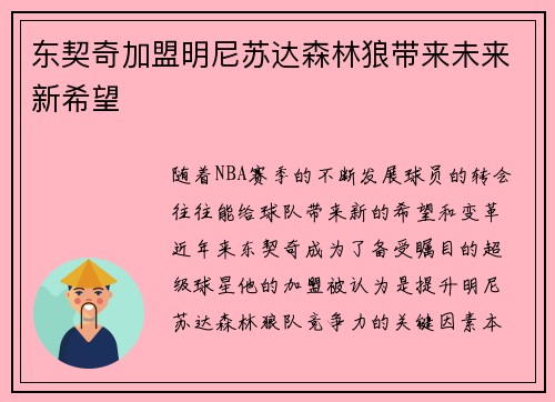 东契奇加盟明尼苏达森林狼带来未来新希望
