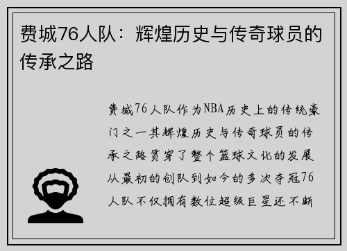费城76人队：辉煌历史与传奇球员的传承之路