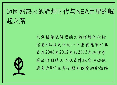迈阿密热火的辉煌时代与NBA巨星的崛起之路