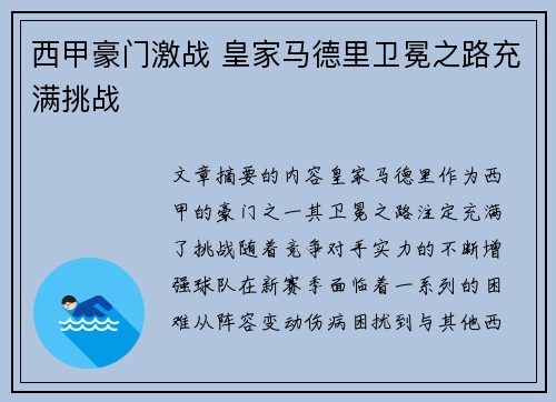 西甲豪门激战 皇家马德里卫冕之路充满挑战