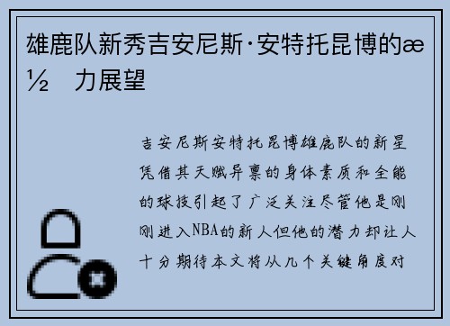 雄鹿队新秀吉安尼斯·安特托昆博的潜力展望