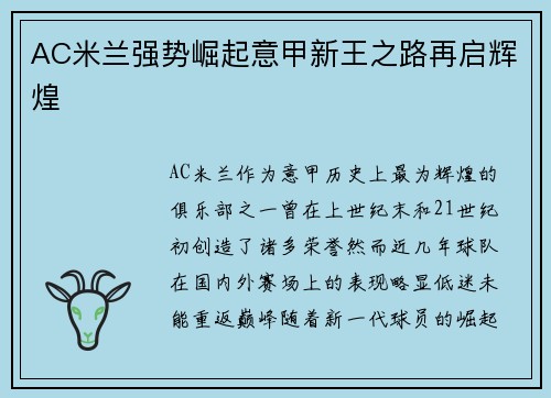 AC米兰强势崛起意甲新王之路再启辉煌
