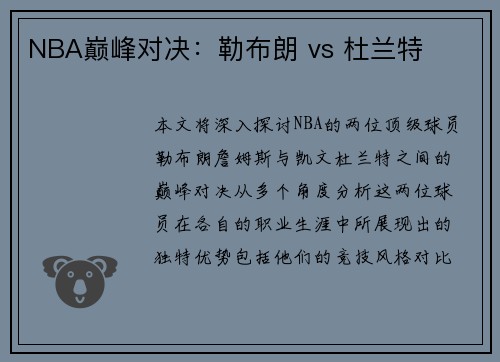 NBA巅峰对决：勒布朗 vs 杜兰特