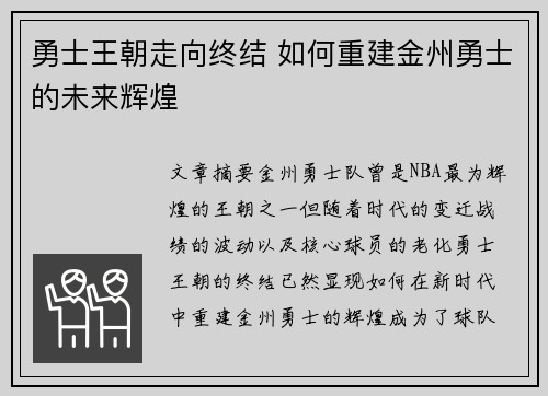 勇士王朝走向终结 如何重建金州勇士的未来辉煌