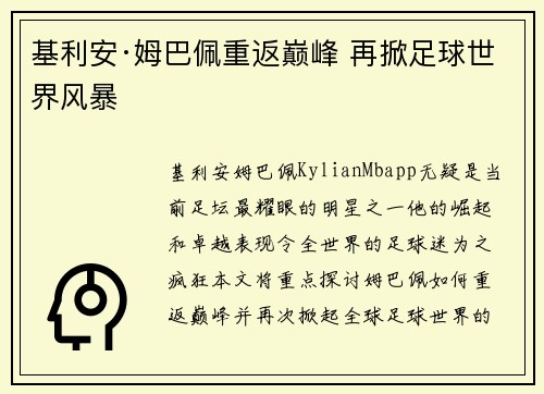 基利安·姆巴佩重返巅峰 再掀足球世界风暴