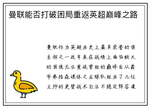 曼联能否打破困局重返英超巅峰之路