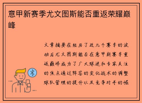 意甲新赛季尤文图斯能否重返荣耀巅峰