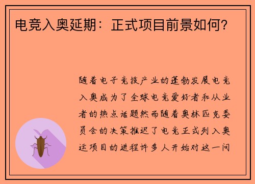 电竞入奥延期：正式项目前景如何？