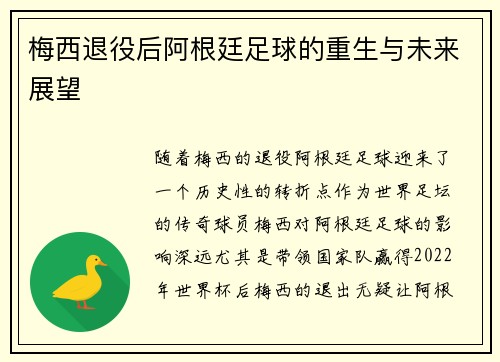 梅西退役后阿根廷足球的重生与未来展望