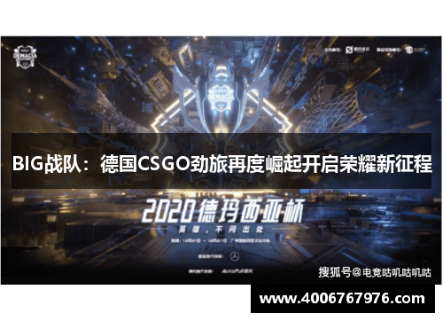 BIG战队：德国CSGO劲旅再度崛起开启荣耀新征程
