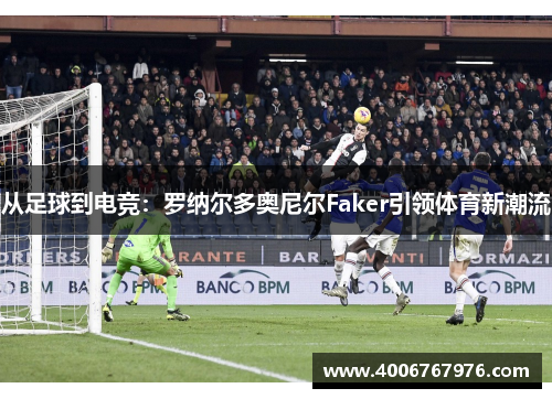 从足球到电竞：罗纳尔多奥尼尔Faker引领体育新潮流