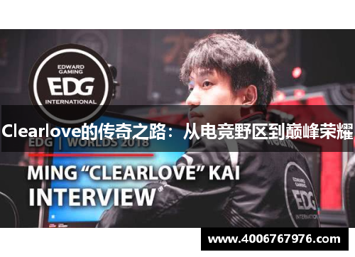 Clearlove的传奇之路：从电竞野区到巅峰荣耀