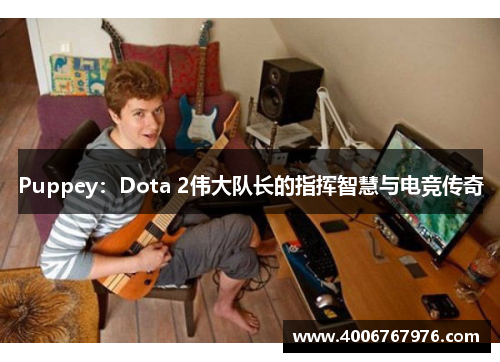 Puppey：Dota 2伟大队长的指挥智慧与电竞传奇