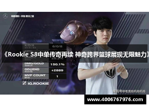 《Rookie S8中单传奇再续 神奇跨界篮球展现无限魅力》