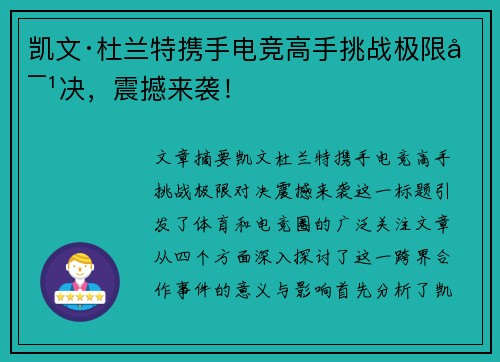 凯文·杜兰特携手电竞高手挑战极限对决，震撼来袭！