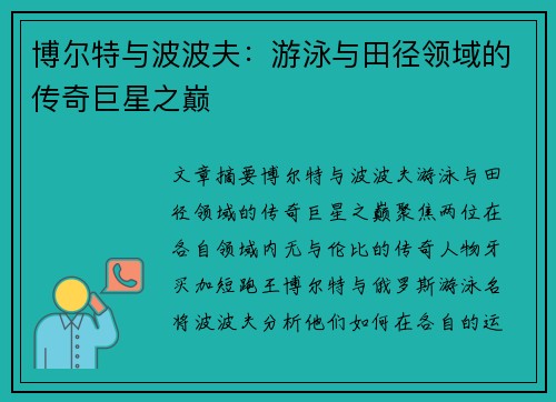 博尔特与波波夫：游泳与田径领域的传奇巨星之巅