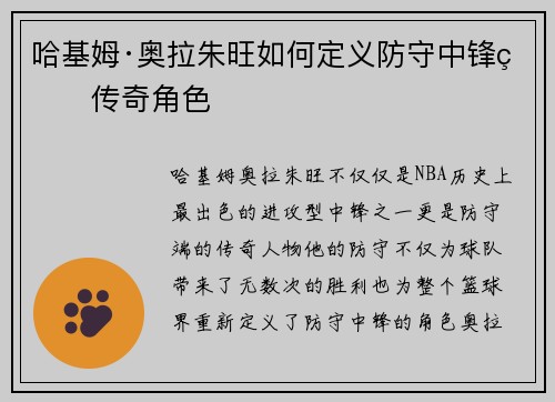 哈基姆·奥拉朱旺如何定义防守中锋的传奇角色