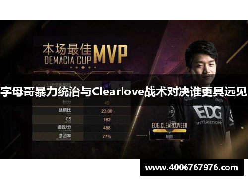 字母哥暴力统治与Clearlove战术对决谁更具远见