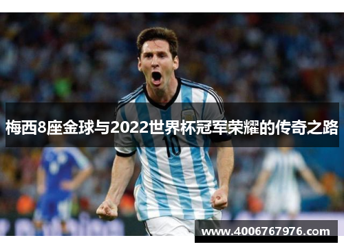 梅西8座金球与2022世界杯冠军荣耀的传奇之路