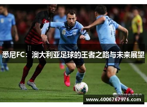 悉尼FC：澳大利亚足球的王者之路与未来展望