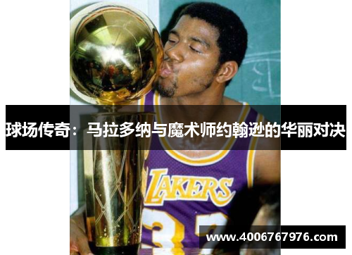 球场传奇：马拉多纳与魔术师约翰逊的华丽对决