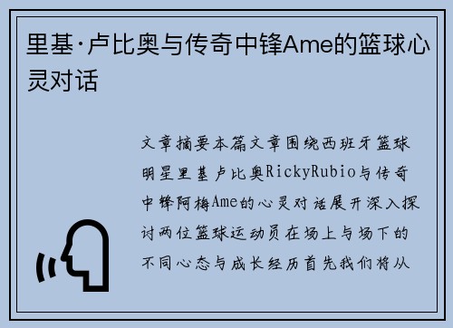 里基·卢比奥与传奇中锋Ame的篮球心灵对话