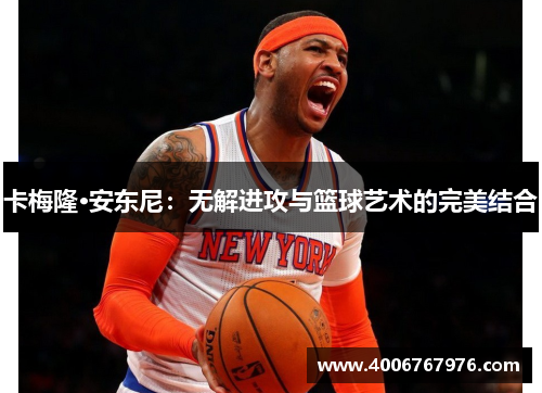 卡梅隆·安东尼：无解进攻与篮球艺术的完美结合